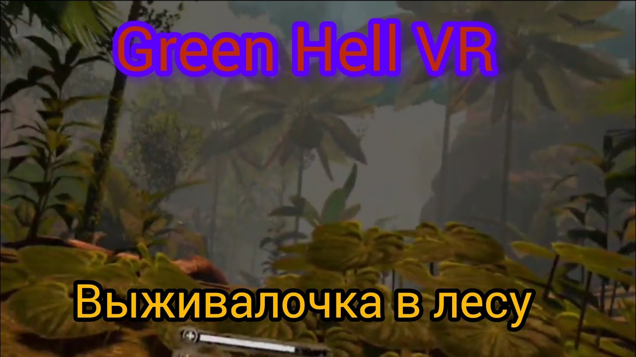 Джунгливая выживалочка...| Green Hell