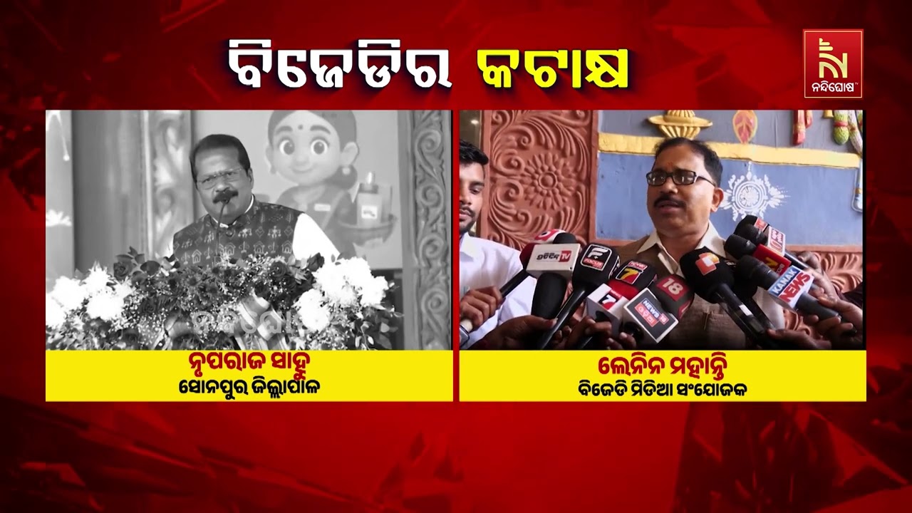 ସୁବର୍ଣ୍ଣପୁର ଜିଲ୍ଲାପାଳଙ୍କୁ ବିଜେଡିର କଟାକ୍ଷ ; ଏହା ମୁଖ୍ୟ ଶାସନ ସଚିବଙ୍କ ବିଫଳତା ବୋଲି କହିଛି ବିଜେଡି