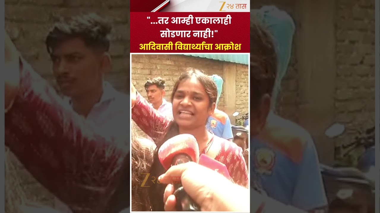 Tribal Students Protest | &lsquo;...तर आम्ही एकालाही सोडणार नाही!&rsquo; आदिवासी विद्यार्थ्यांचा आक्रोश