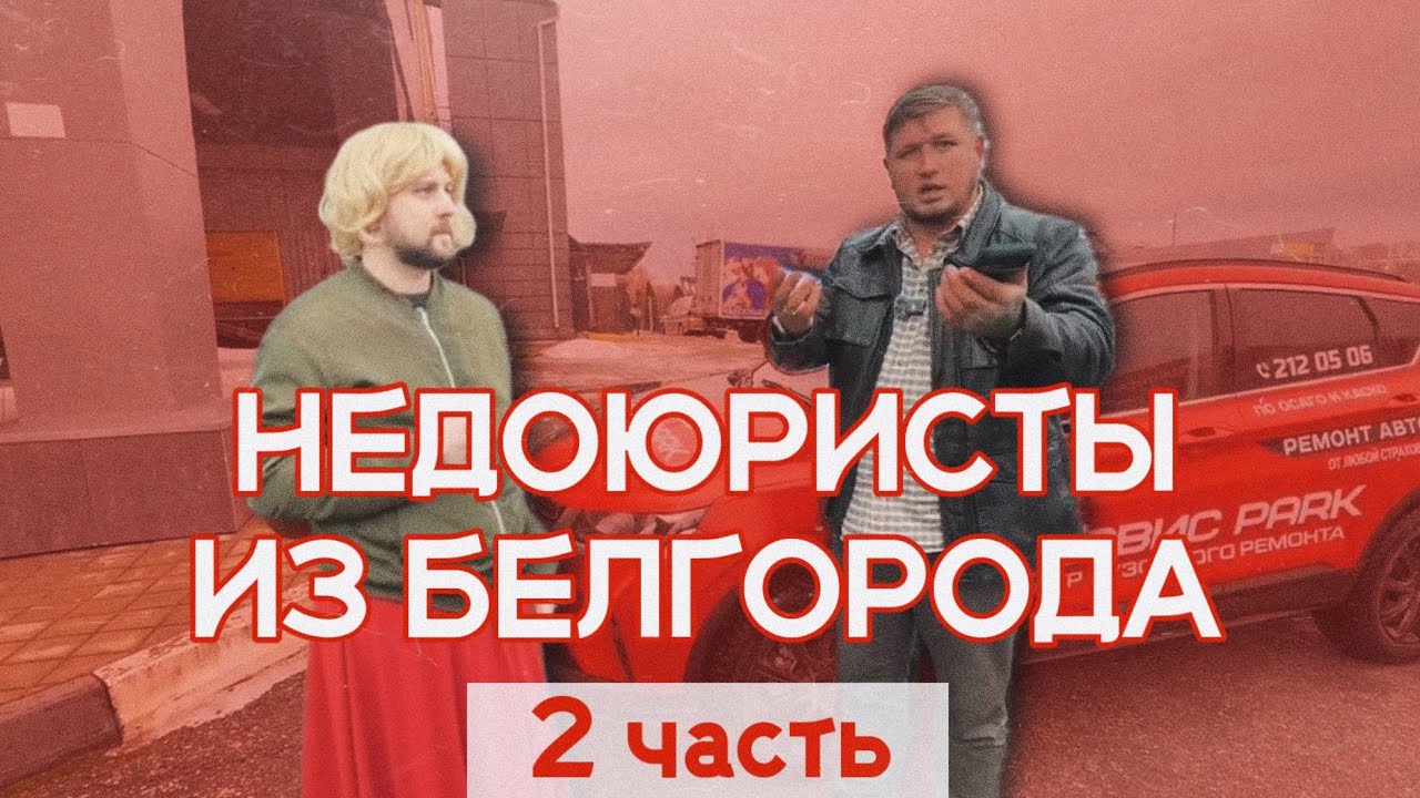 Поехали в Белогород к недоюристам / 2 часть