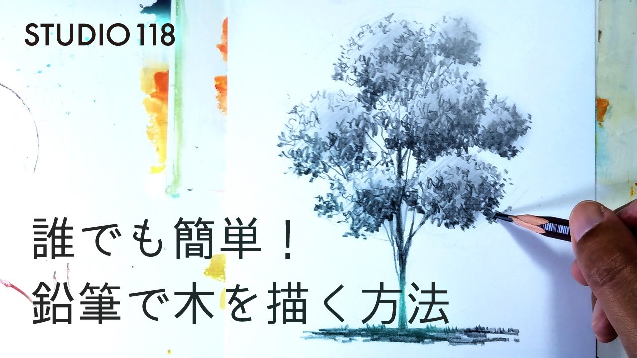 誰でも簡単！えんぴつでリアルに木を描くためのコツ