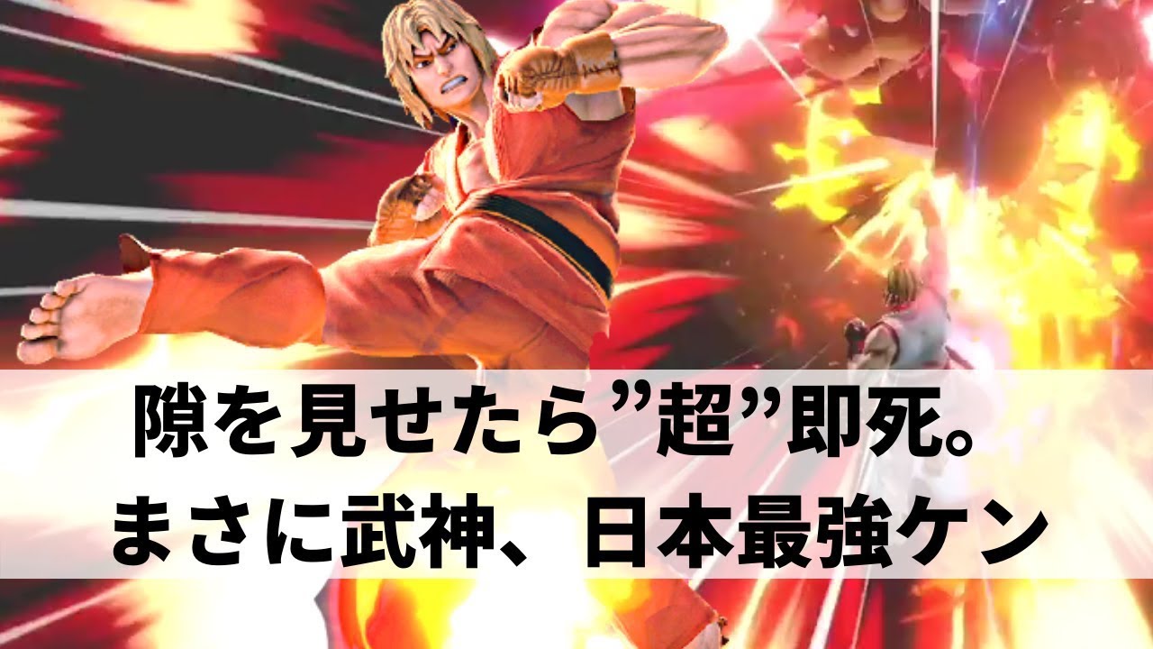 【スマブラSP】爆発的な火力で相手のシールドさえも粉砕してしまう最強格闘家【takeraケン ハイライト】※再UP
