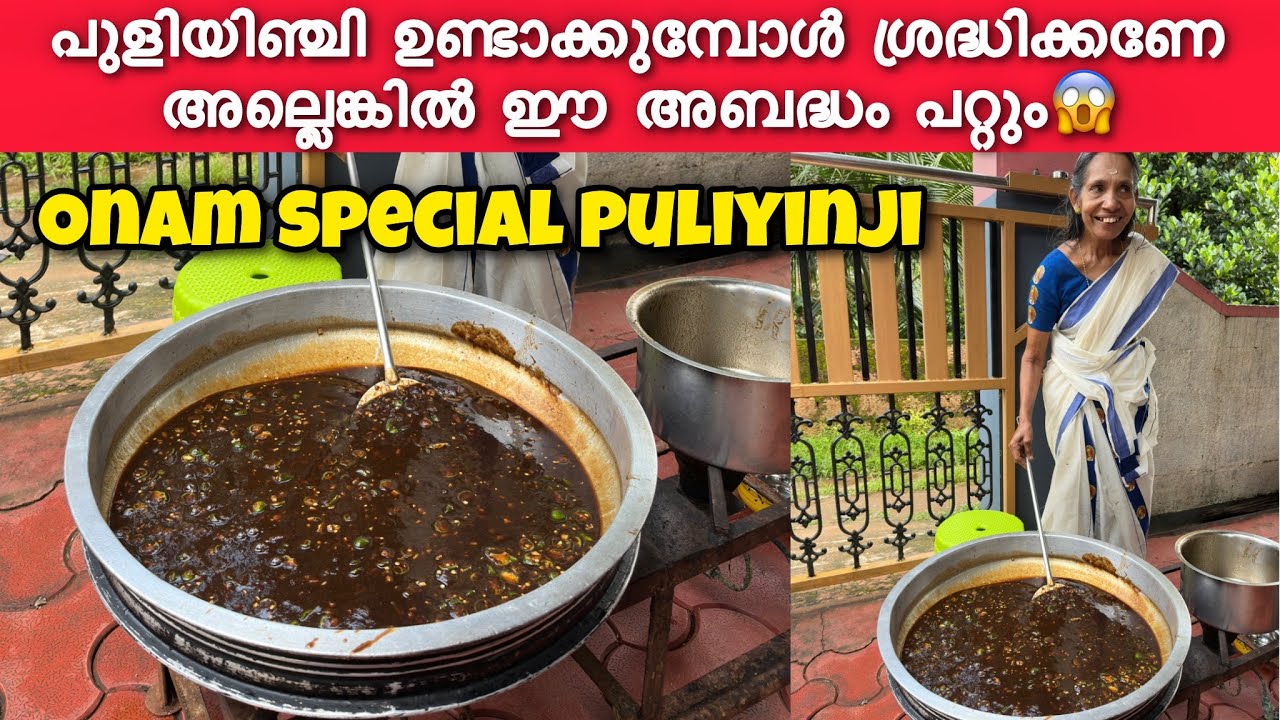 പുളിയിഞ്ചി ഉണ്ടാക്കുമ്പോൾ ശ്രദ്ധിക്കണേ അല്ലെങ്കിൽ ഈ അബദ്ധം പറ്റും😱