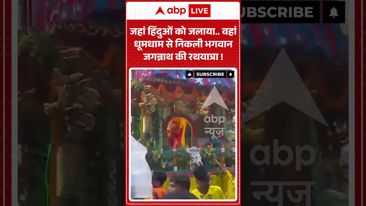 Jagannath Rath Yatra : जहां हिंदुओं को जलाया...वहां धूमधाम से निकली भगवान जगन्नाथ की रथयात्रा !