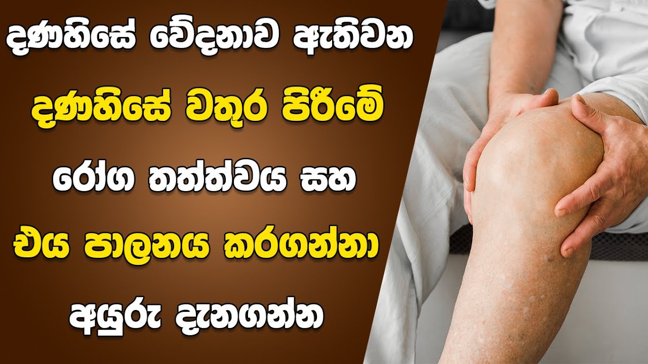 දණ හිසේ වතුර පිරීම සහ එම තත්ත්වය පාලන්‍ය කරගන්නා අයුරු | Knee Joint  Effusion & How To Control It