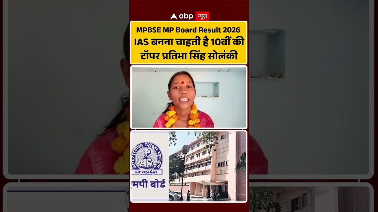 MP Board Result 2026 IAS बनना चाहती है MP 10th Topper Pratibha Singh #breakingnews #shorts #mpnews