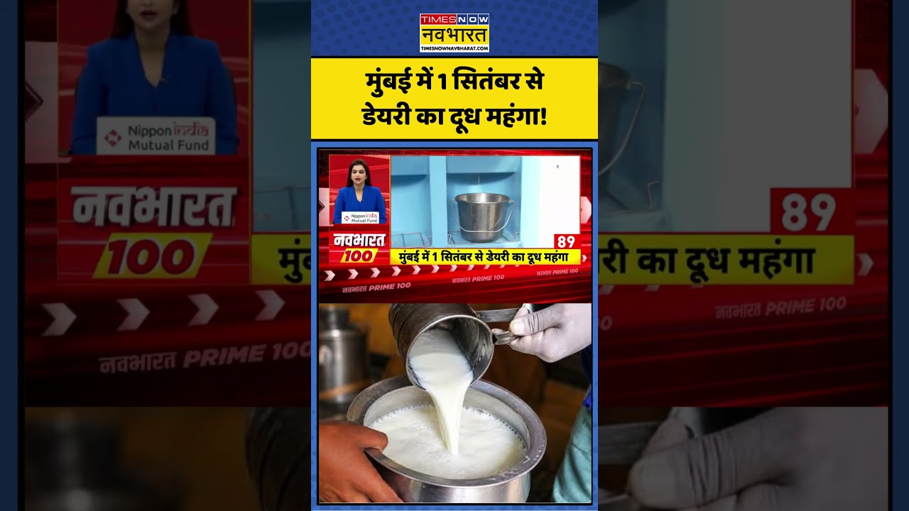 Mumbai News | Milk Price Hike: मुंबई में 1 सितंबर से डेयरी का दूध महंगा! #shorts #maharashtra #news