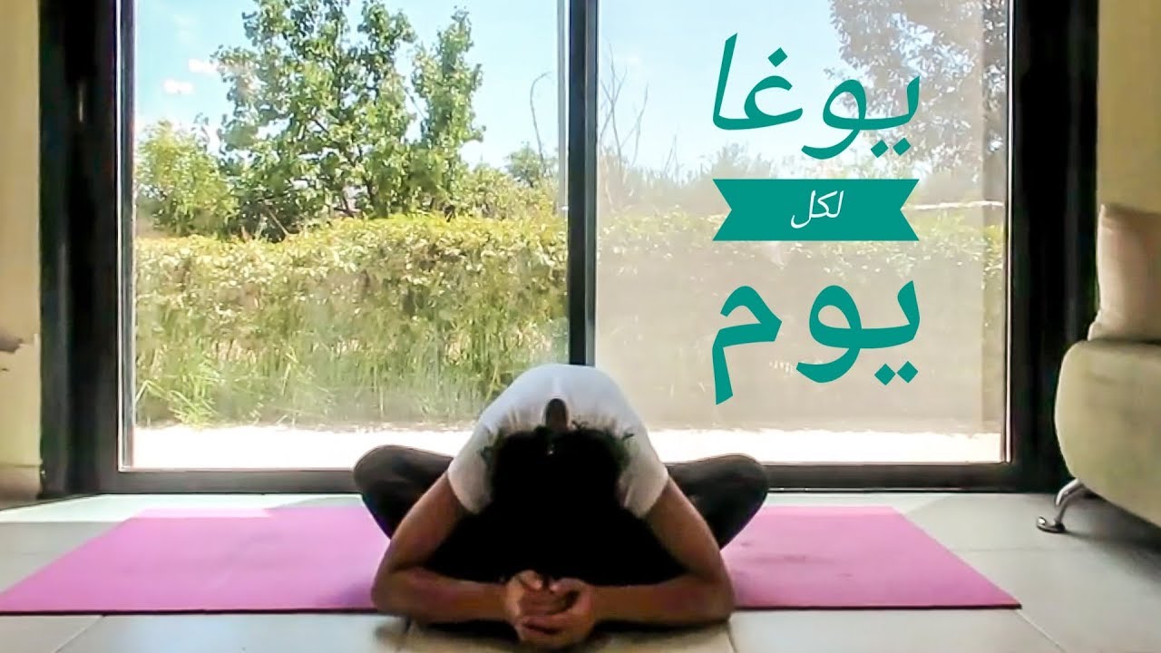 يوغا لكل يوم Yoga in Arabic