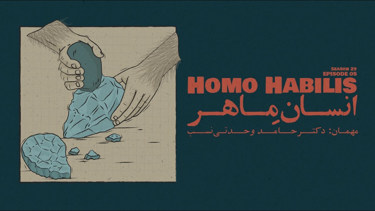 Episode 05 - Homo Habilis (انسانِ ماهر)