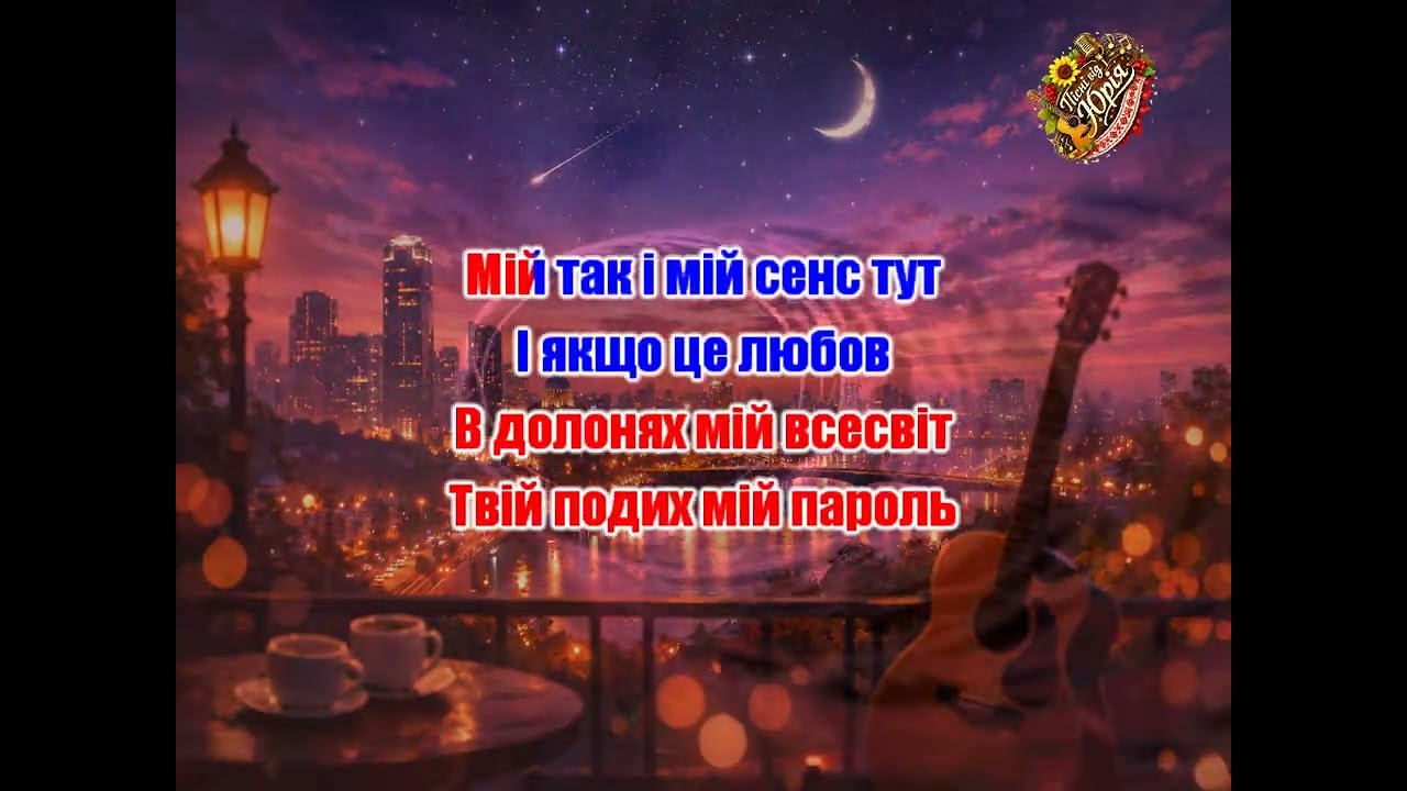 Пісні від Юрія   На повторі 2 Караоке