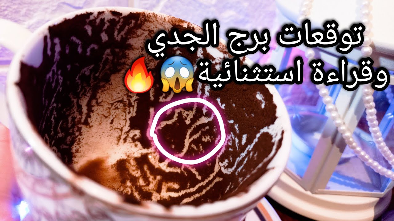 توقعات برج الجدي♑️كل اللي يجيبه ربنا خير🤲شخص متوسط القامه🐍حبيب عايز يلومك بسبب😠رزق محدود بس🎯حرف