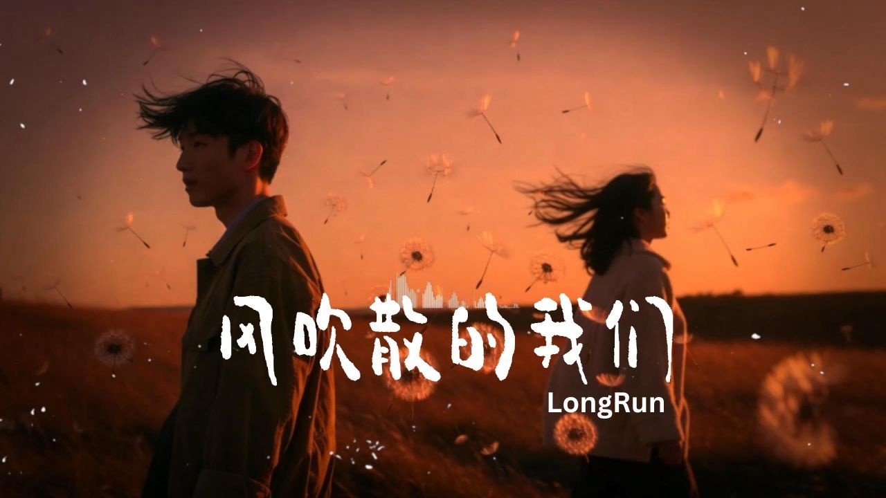 《风吹散的我们》We Scattered by the Wind | 原创MV