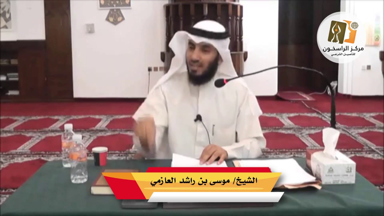 دورة السيرة النبوية للشيخ/ موسى بن راشد العازمي -المحاضرة السادسة