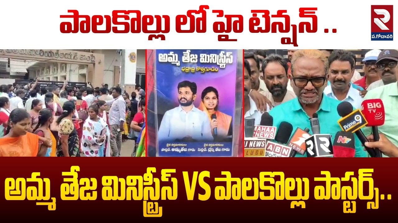 అమ్మ తేజ మినిస్ట్రీస్ Vs పాలకొల్లు పాస్టర్స్ | Amma Teja Ministries Vs Palakollu Pastors | RTV