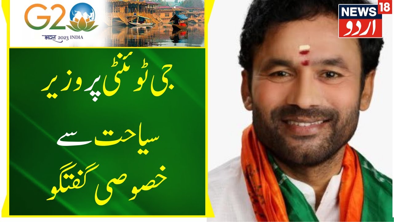 Khaas Mulaqat :  Markazi Wazir -e Sayahat  G. Kishan Reddy Se Mulaqat |  G20 sammit | News18 Urdu