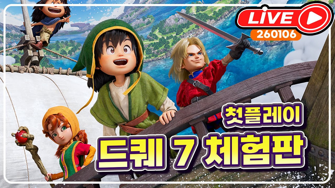 [라이브.260106]  드래곤퀘스트7 리이매진드 체험판 (스위치2 플레이)