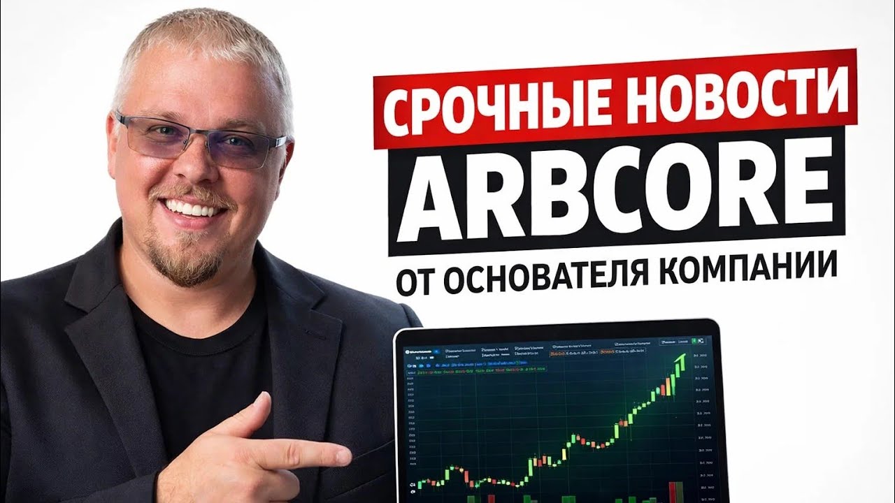 ARBCORE НОВОСТИ 10 апреля 2026. Руководство арбикор про выплаты, заработок, арбитраж пассивный доход