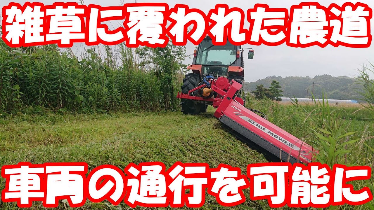 雑草だらけの農道にスライドモア。#草刈り