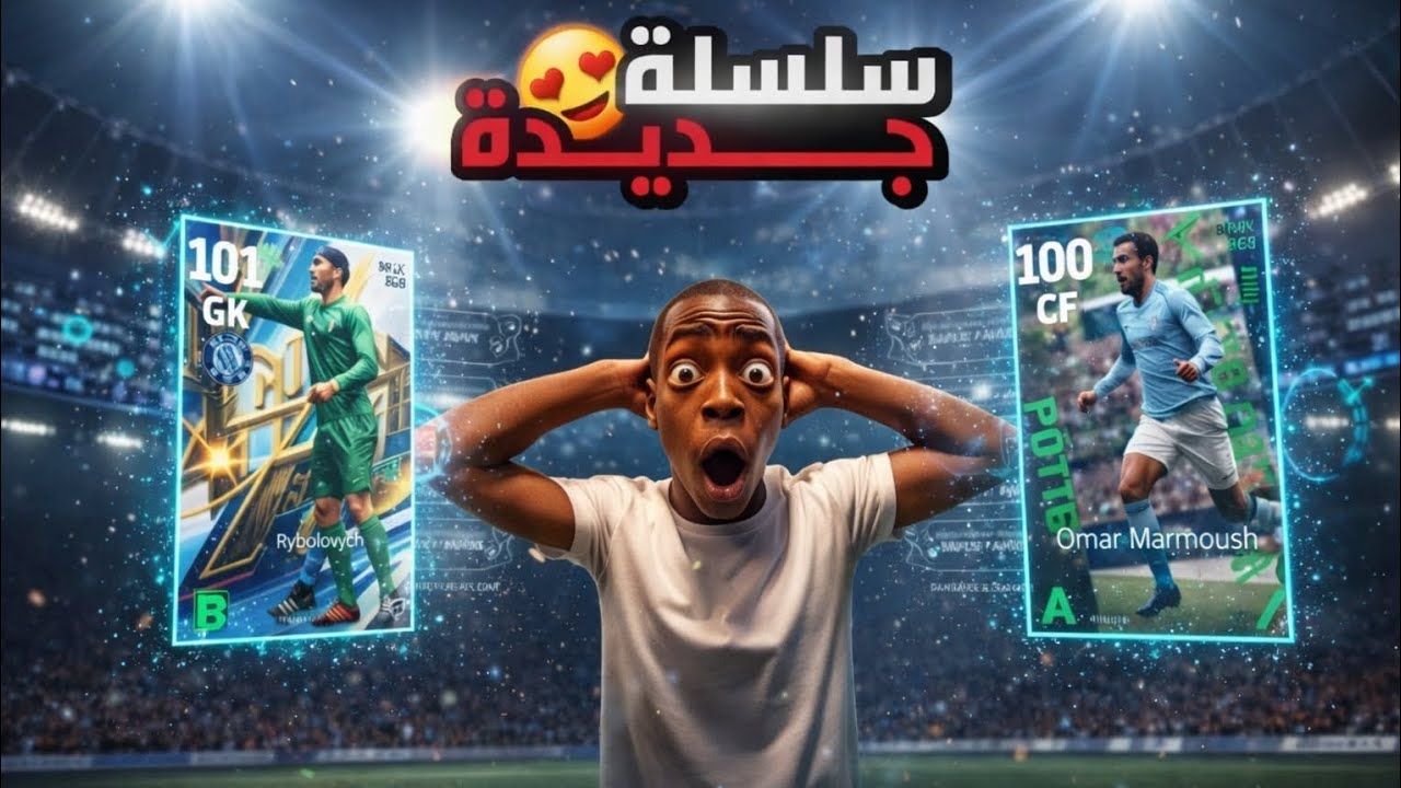 سلسلة جديدة / سلسلة تجربة اللاعبين / الحلقة 1 / تجربة السوبر مرموش و دوناروما 👑🤫