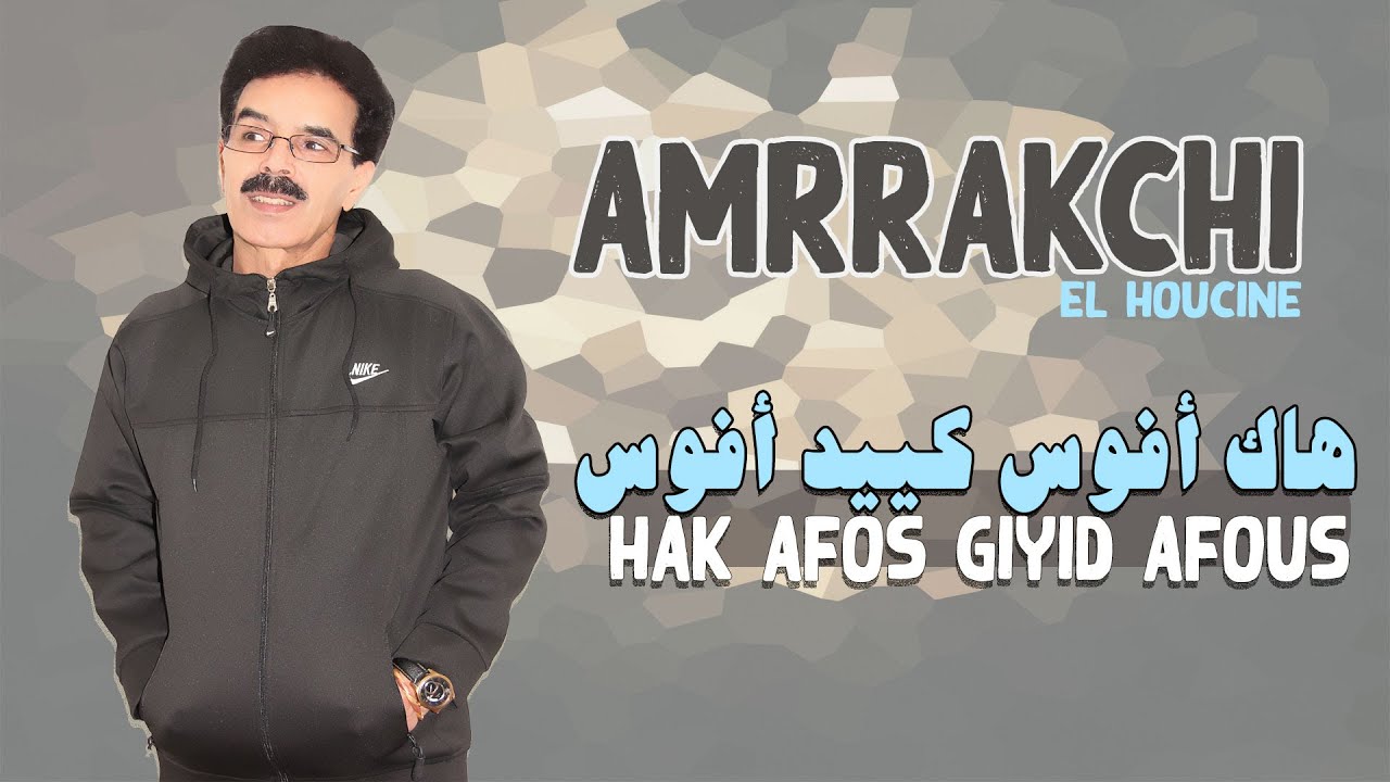 El Houcine Amrrakchi - Hak Afouss Guiyid Afouss |2023| الحسين أمراكشي - هاك أفوس كييد أفوس