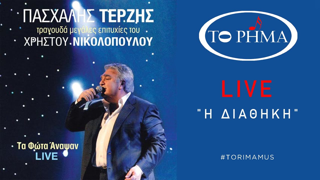Η διαθήκη | Πασχάλης Τερζής - LIVE | Official Music Video | HQ