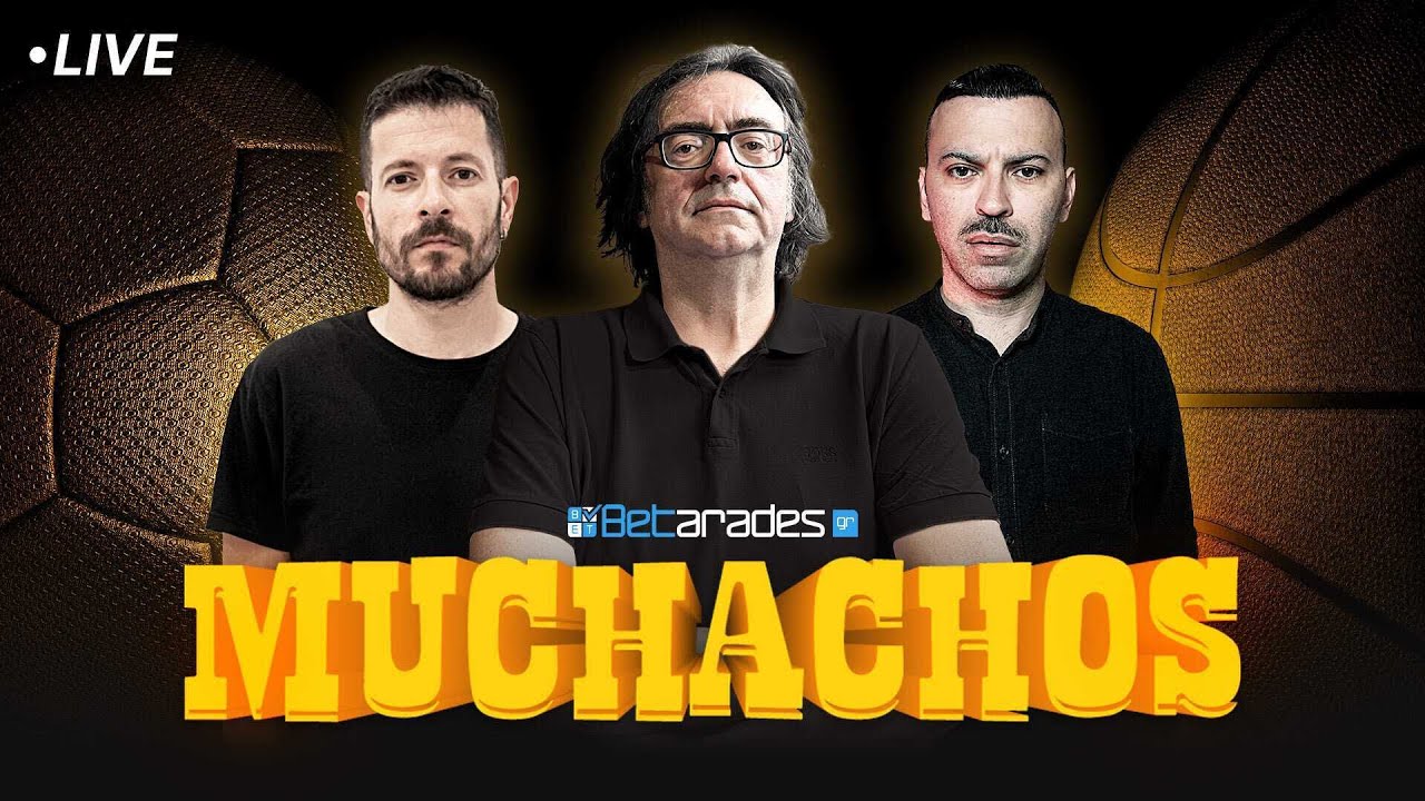 🔴 LIVE | Ανήκει στα «αστέρια» ο ΟΣΦΠ αλλά... | Muchachos (25/2)