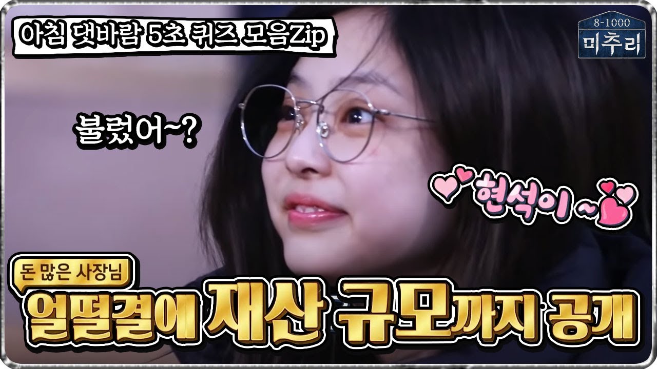 [미추리 EP2-4] 📂아침 댓바람 5초 퀴즈📂 제니가 생각하는 양현석👉돈 많은 현석이^^~ #JENNIE | 미추리 시즌1 | SBS ENTER