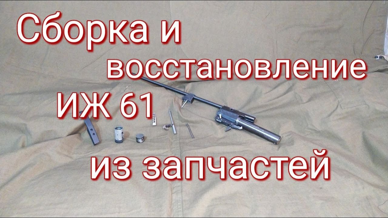 Сборка и восстановление иж61 из запчастей