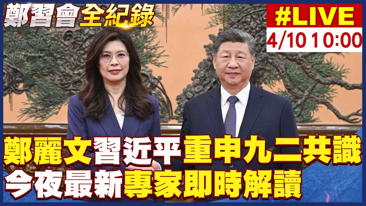 【中天直播#LIVE】鄭習會落幕 鄭麗文 習近平重申九二共識 今夜最新 專家即時解讀 20260410 @頭條開講HeadlinesTalk
