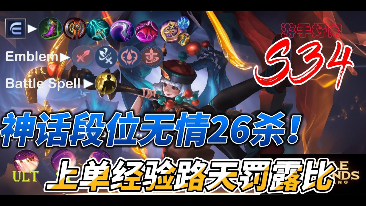 #mlbb  #无尽对决 S34 神话段位经验路天罚露比无情26杀传统吸血流派