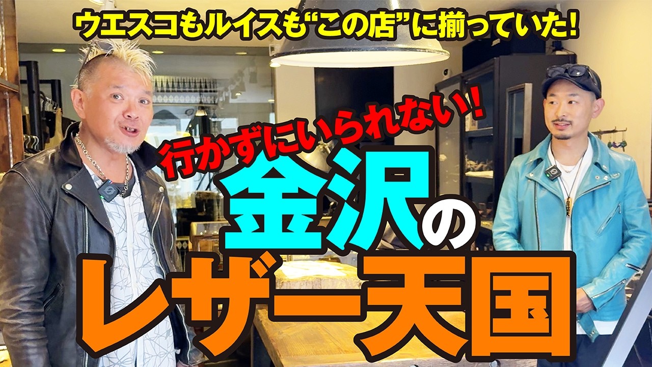 【名店発見】金沢スカンダはお洒落過ぎるレザー天国！モヒカン小川のレザーチャンネルvol.178