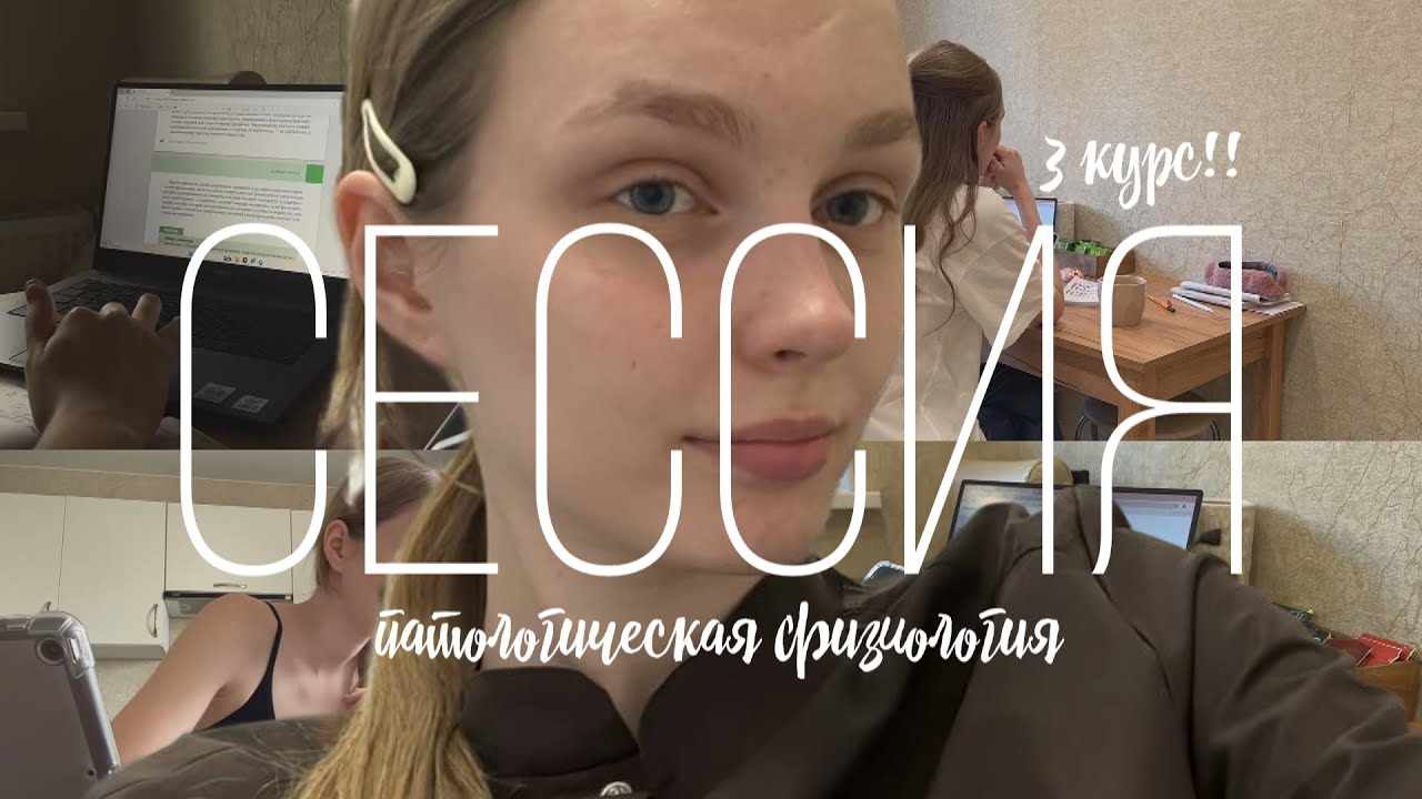 сессия в медицинском  / неделя подготовки, спбгпму