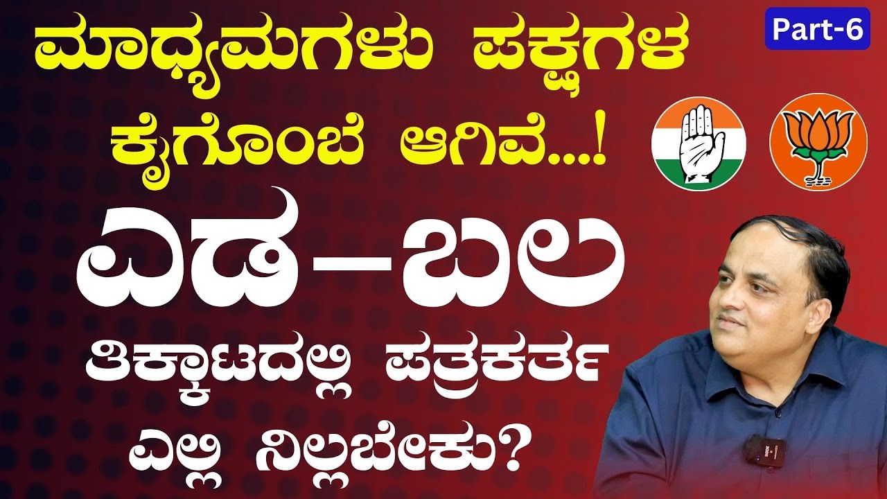 Ep-6| ಎಡ - ಬಲ ತಿಕ್ಕಾಟದಲ್ಲಿ ಪತ್ರಕರ್ತ ಎಲ್ಲಿ ನಿಲ್ಲಬೇಕು?  | Prashant Natu