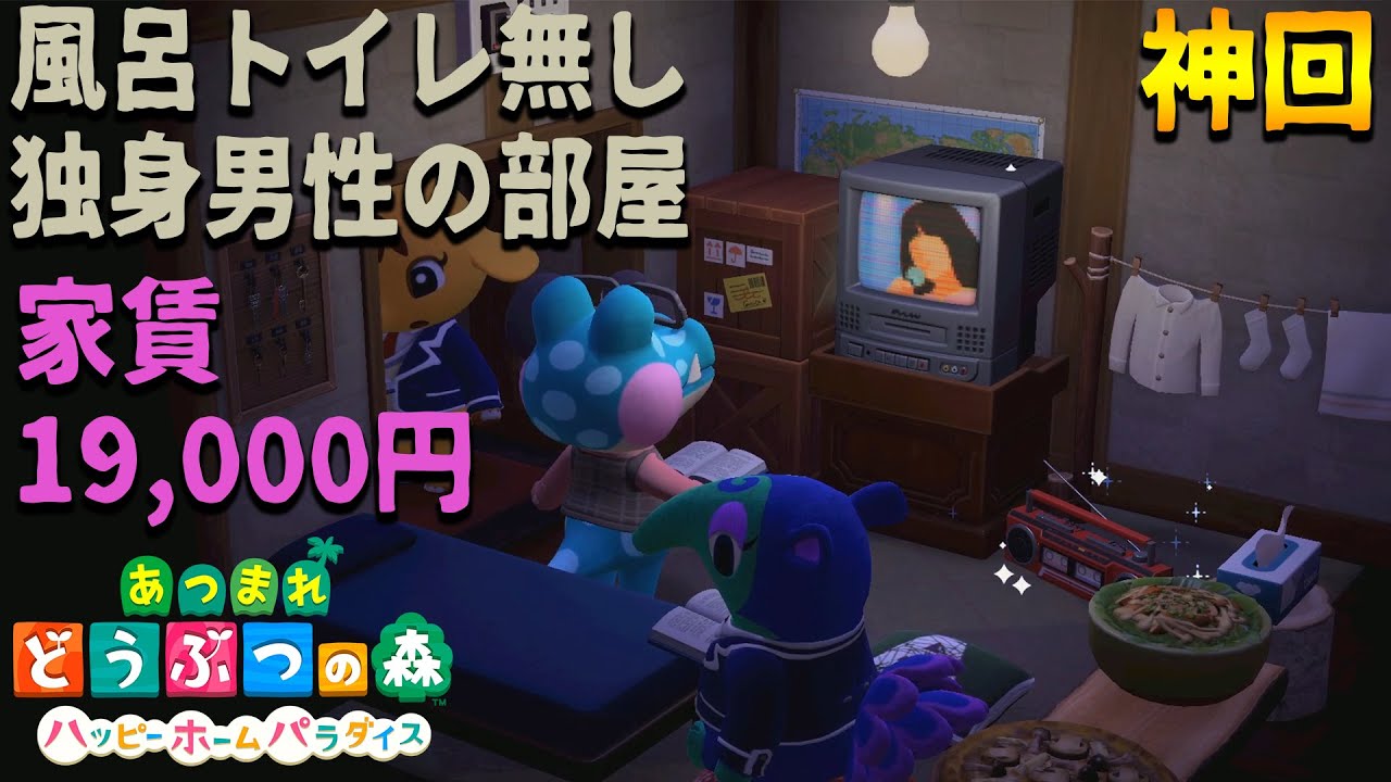 【神回】学校を作って→ 汚いおっさんの部屋作ったら映像が酷過ぎたｗｗｗ #3【悪いあつまれどうぶつの森 ハッピーホームパラダイス】