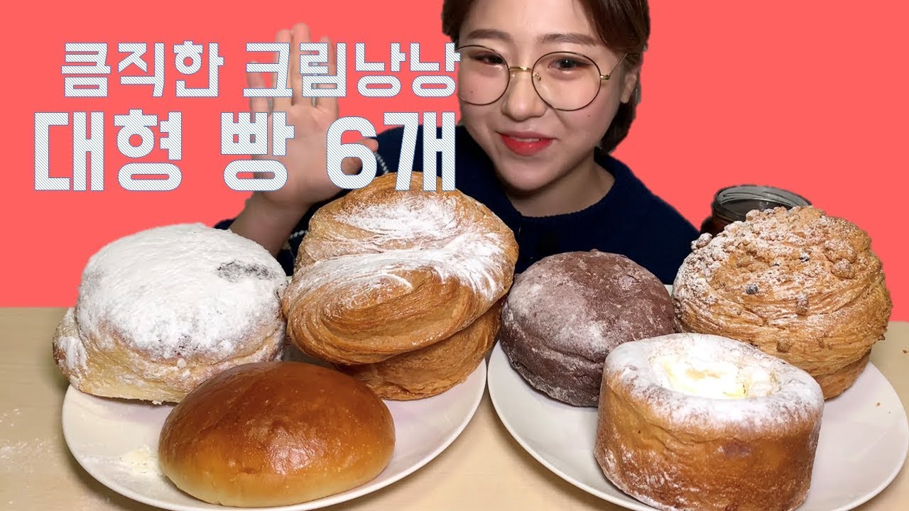 큼직한 크림낭낭 브로오슈 대형 빵 먹방 Dessert Mukbang