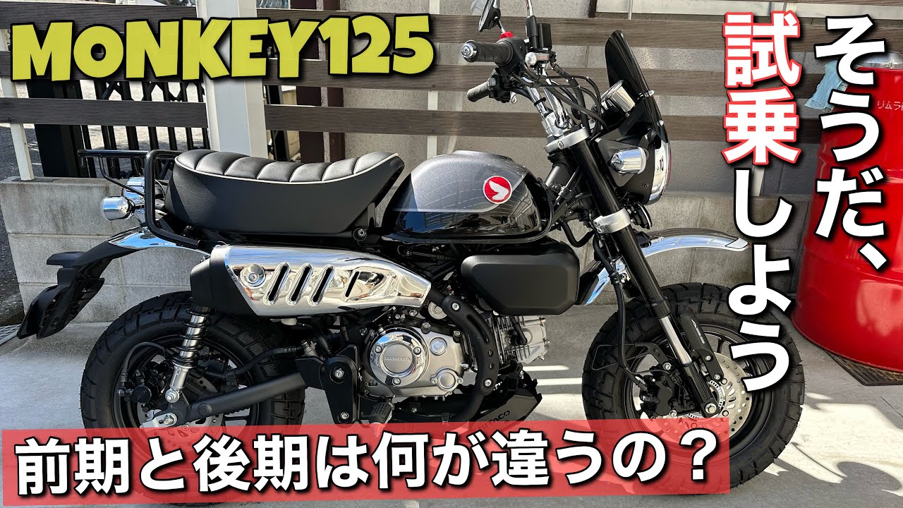 【現行モンキー125】実際に走ってみると人気の理由がわかった件