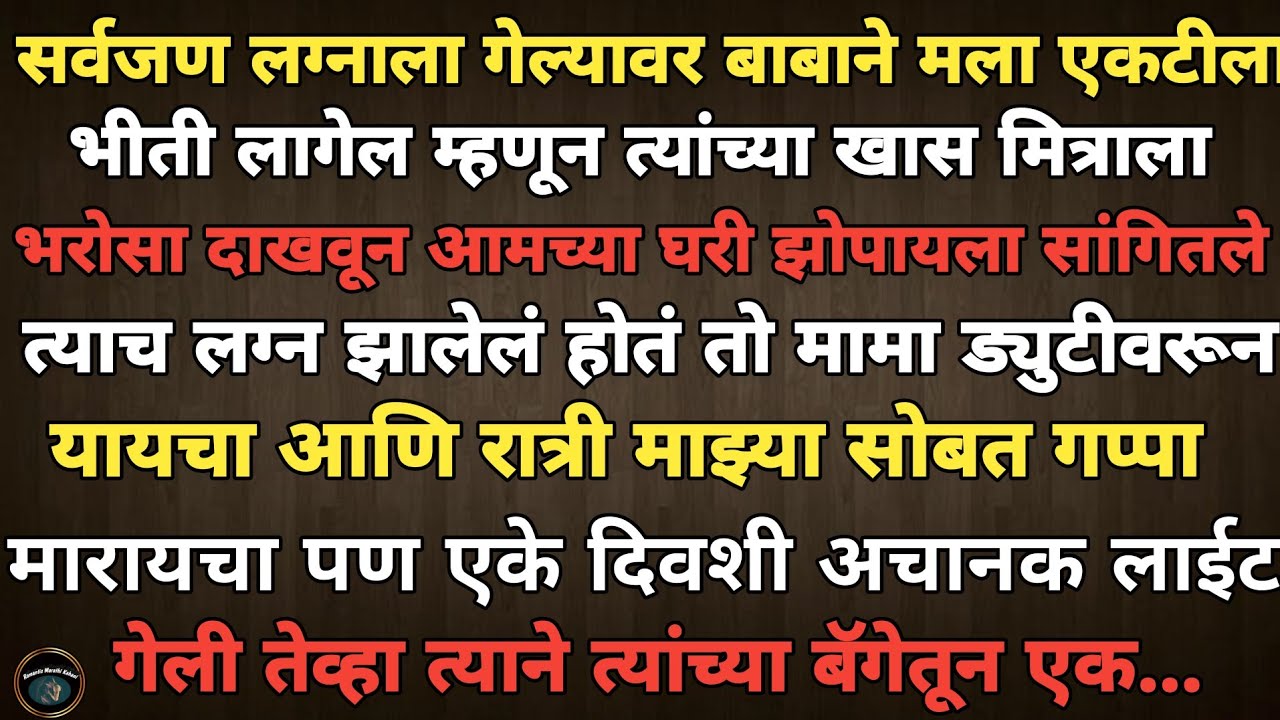 romantic marathi kahani | मराठी स्टोरी | मराठी कथा | मराठी बोधकथा | Marathi Stories | Marathi Story