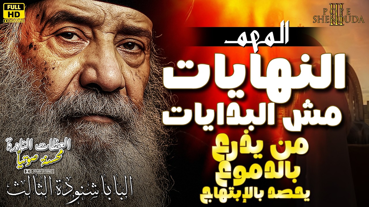 البابا شنودة بيقولك المهم النهايات مش البدايات 