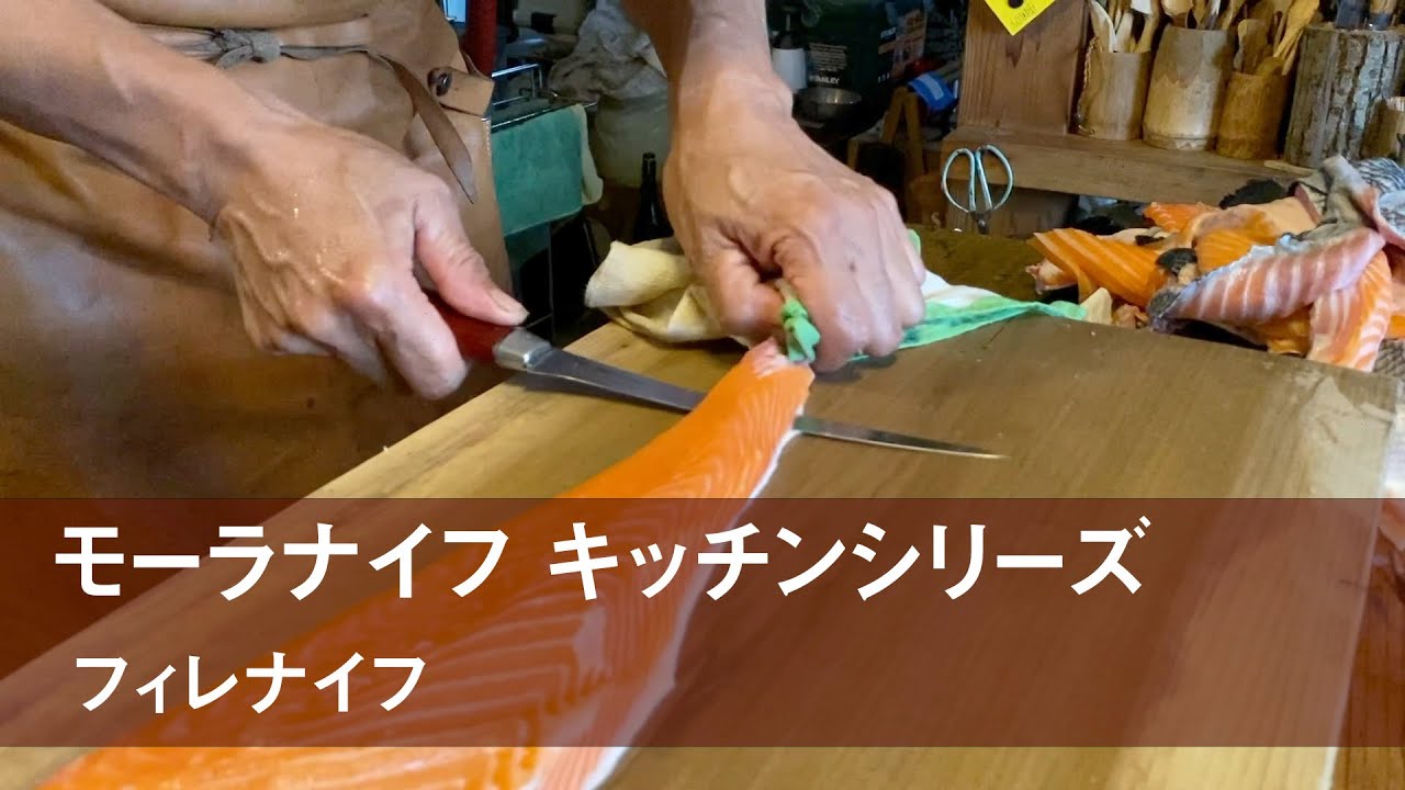 モーラナイフ キッチンシリーズ フィレナイフ(Morakniv Kitchen Series: Fillet Knife)