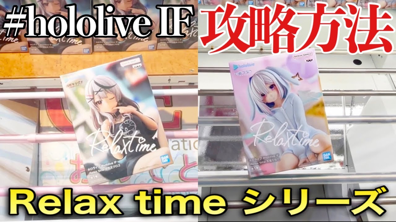 【クレーンゲーム】人気プライズフィギュア hololive IF Relax timeシリーズ橋渡し設定攻略！ ｢無編集｣｢保存用｣  #UFOキャッチャー  #クレーンゲーム