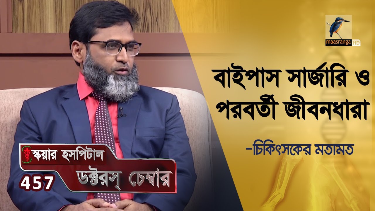 বাইপাস সার্জারি ও পরবর্তী জীবনধারা | Bypass Surgery | Doctor's Chamber