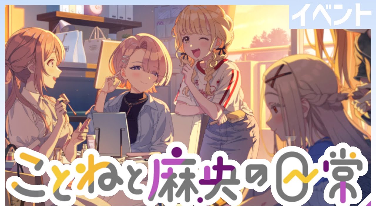イベント『ことねと麻央の日常』を見よう ＃学マス