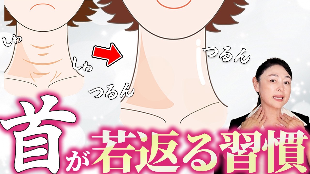 【首年齢マイナス10歳】シワシワの首が若返る0円美容習慣！美肌家がやってる首シワケアのポイントを解説