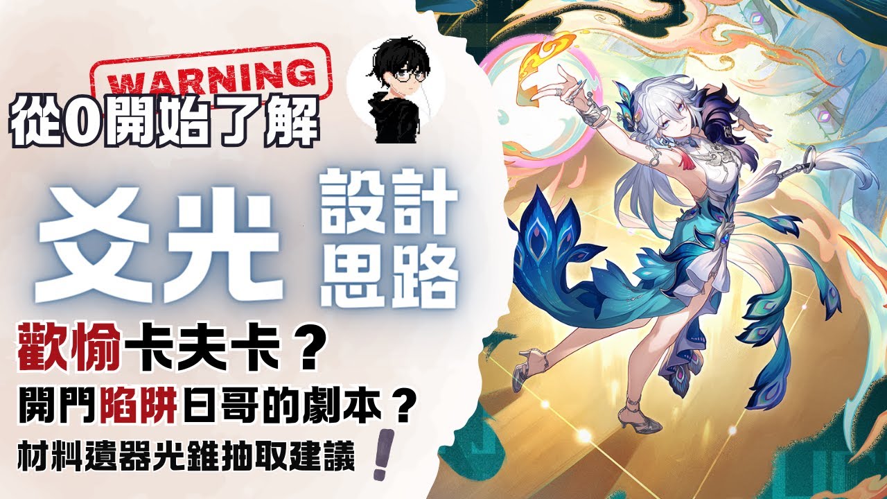 【星穹鐵道】從0開始了解爻光｜「開門陷阱」緹寶/日哥的劇本？｜aka 歡愉卡夫卡？｜沒火花就不抽？｜遺器配裝/速/隊與養成材料解析＆抽取建議 ｜爻光