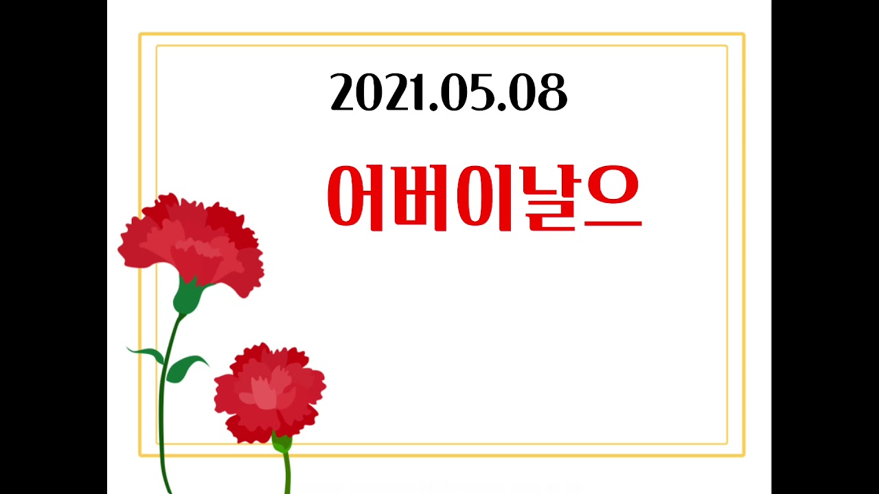 #수원은정유치원 #어버이날영상 #유치원행사 #어버이날편지