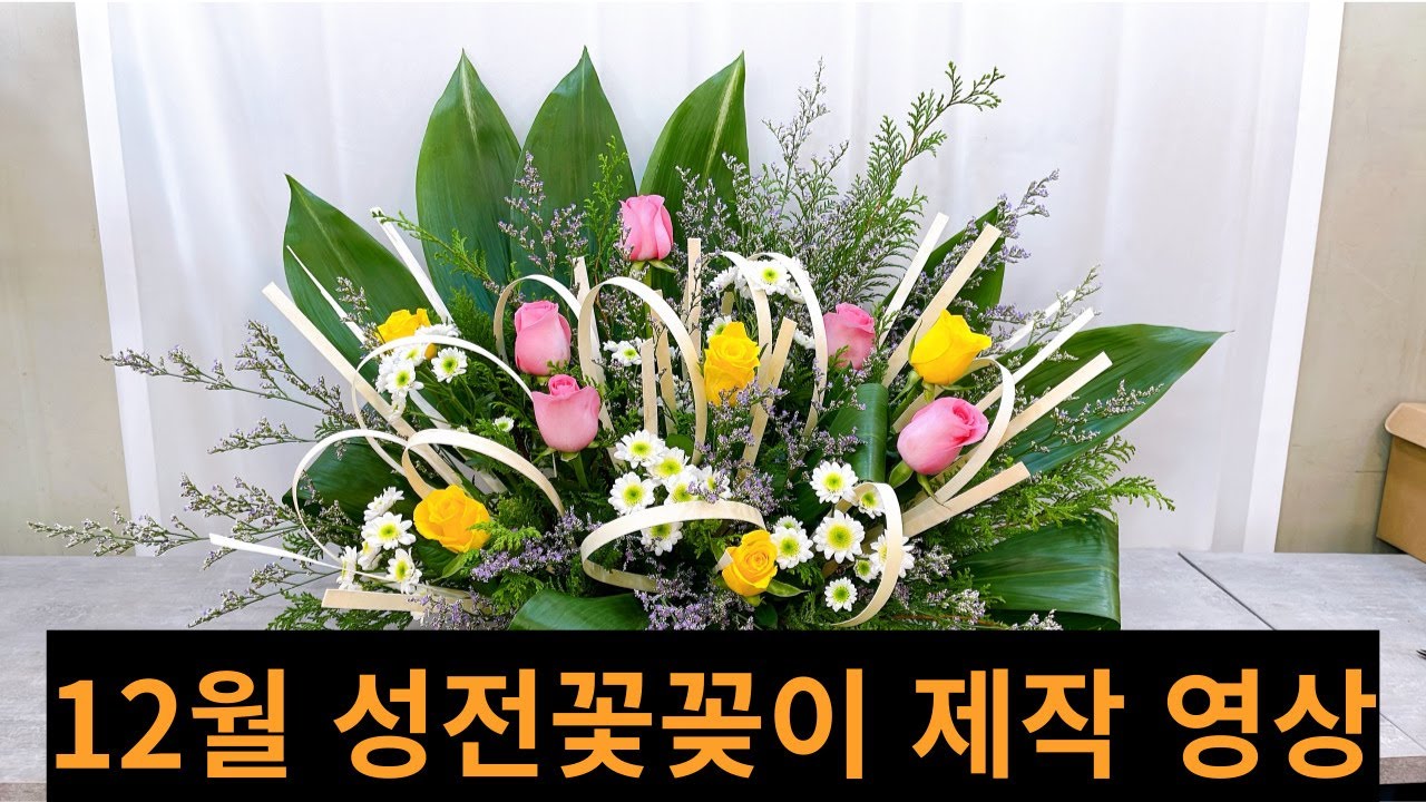 12월 성전꽃꽂이 교회꽃꽂이 누구나 쉽게 #성전꽃꽂이 #diy #교회장식