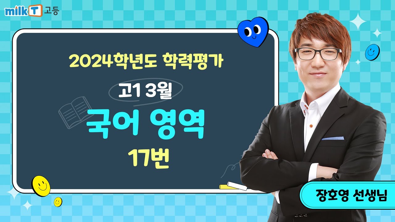 2024년 3월 고1 학평 국어 17번 해설｜국어 장호영T