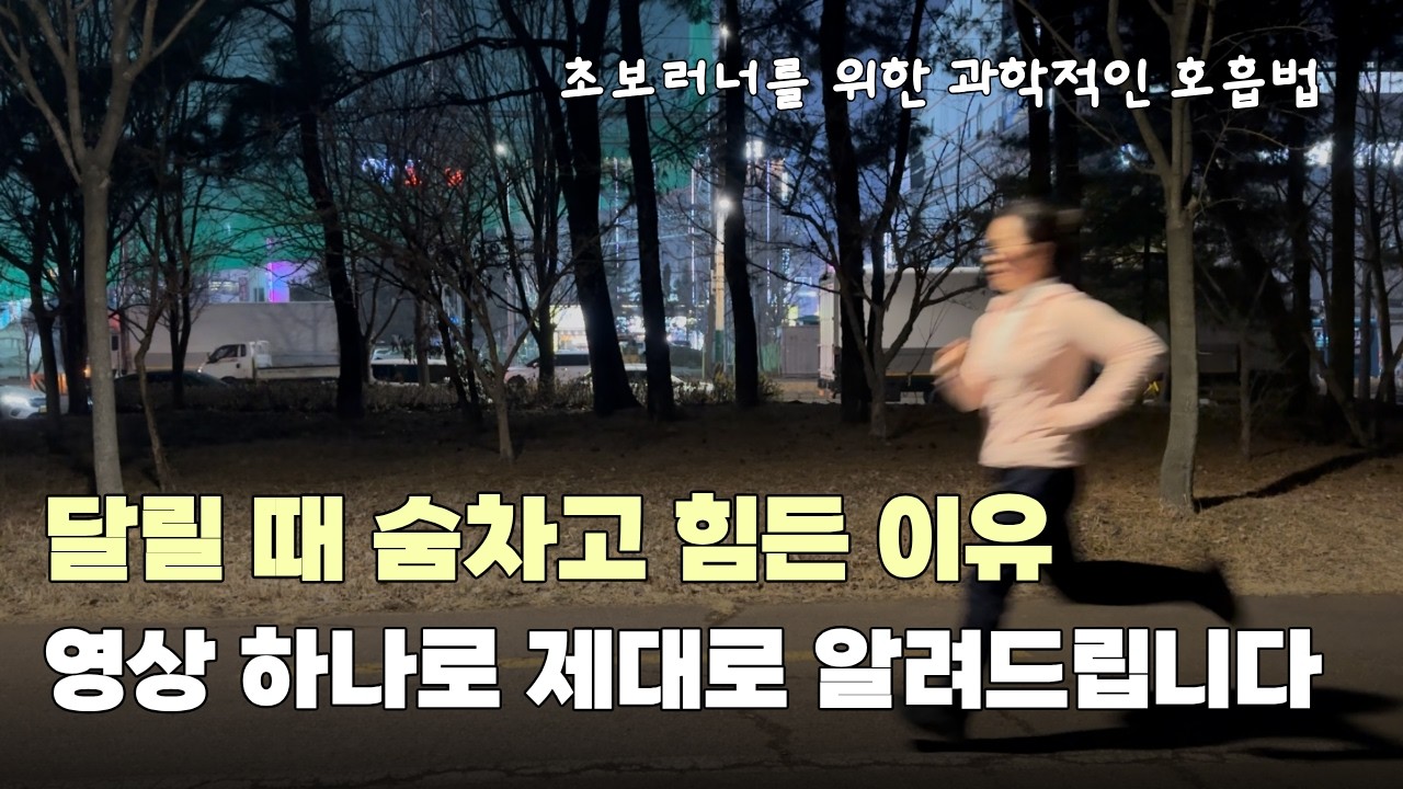 러닝 호흡 알고나니 어이없네요. 이 방법이 세상에서 제일 쉬워요 (초보러너)