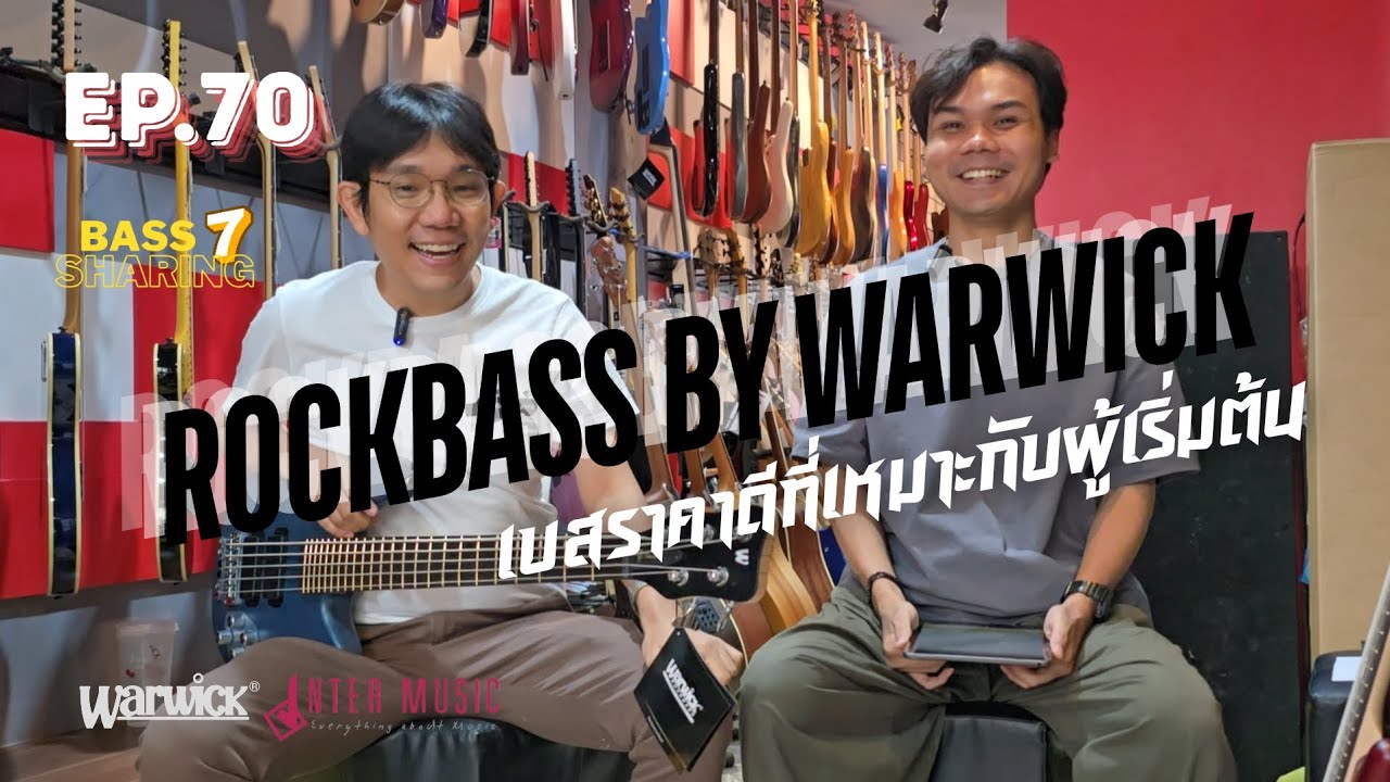 BASS SHARING7 (EP.70) | Rockbass by Warwick : เบสราคาดีที่เหมาะกับผู้เริ่มต้น | 