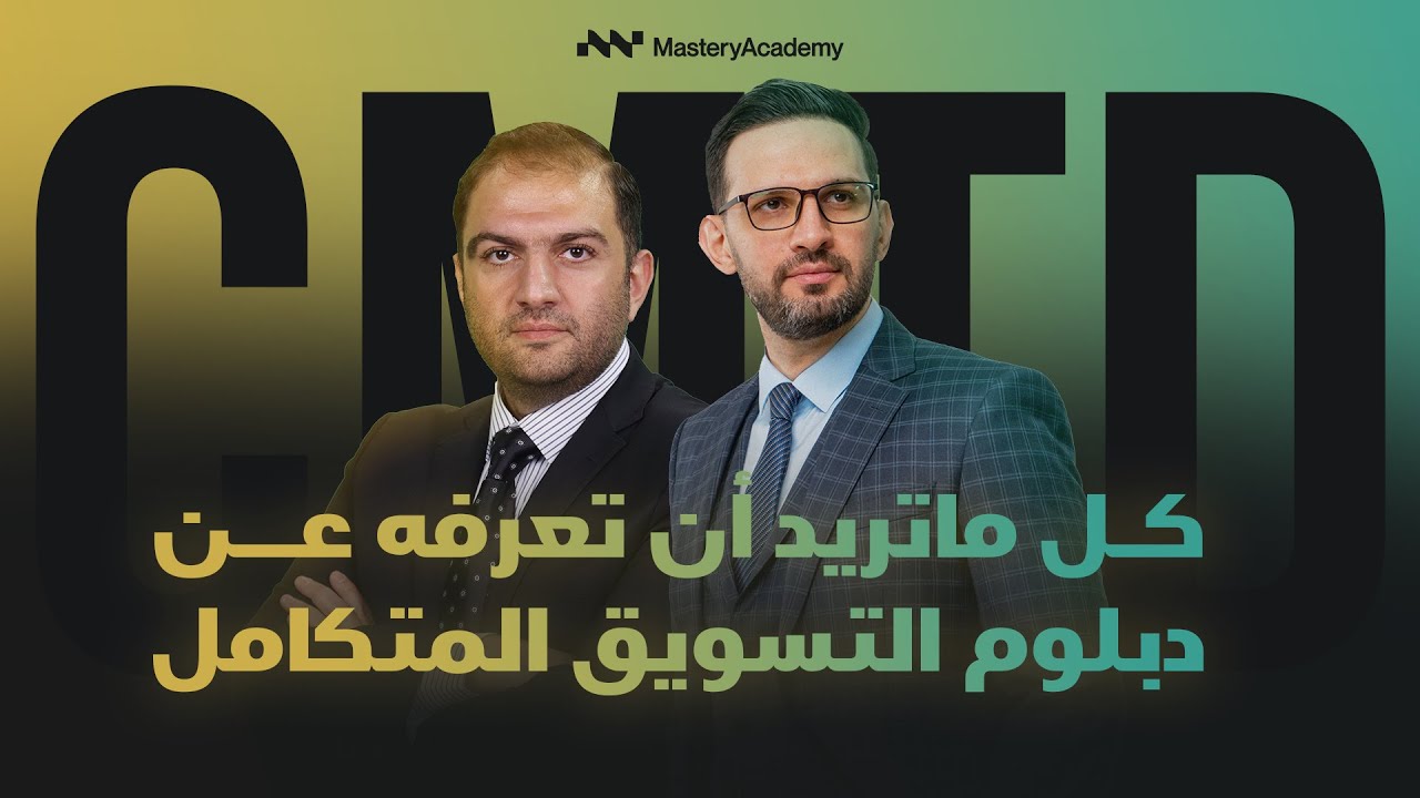 دبلوم التسويق المتكامل | كل ما تريد ان تعرفه
